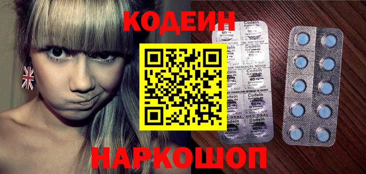 Кодеин Purple Drank Выборг